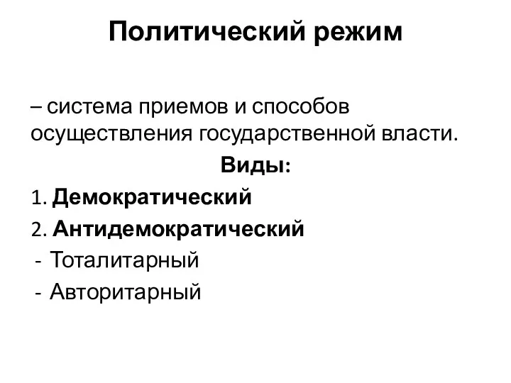 Политический режим – система приемов и способов осуществления государственной власти.