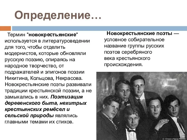 Определение… Термин "новокрестьянские" используется в литературоведении для того, чтобы отделить