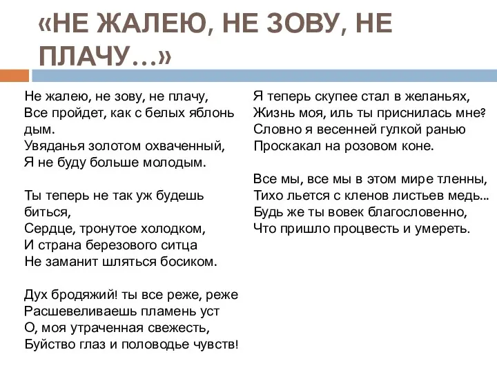 «НЕ ЖАЛЕЮ, НЕ ЗОВУ, НЕ ПЛАЧУ…» Не жалею, не зову,