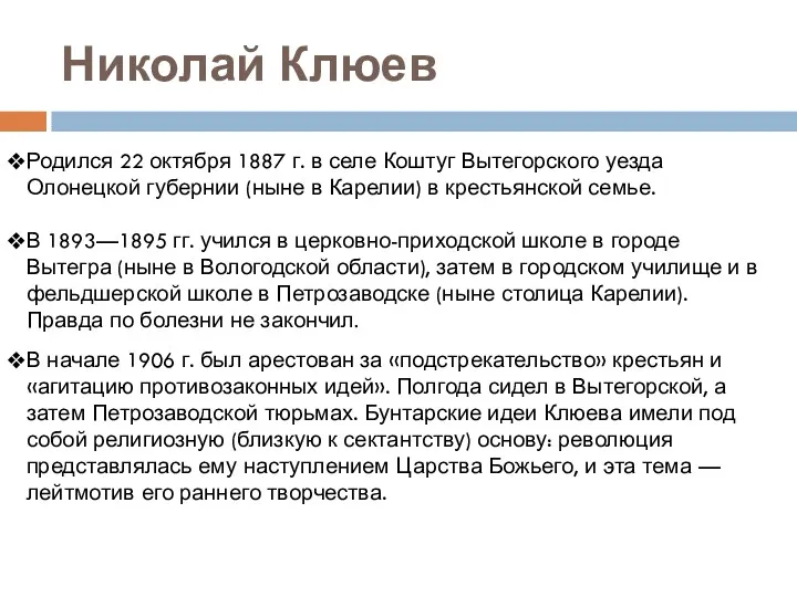 Николай Клюев Родился 22 октября 1887 г. в селе Коштуг