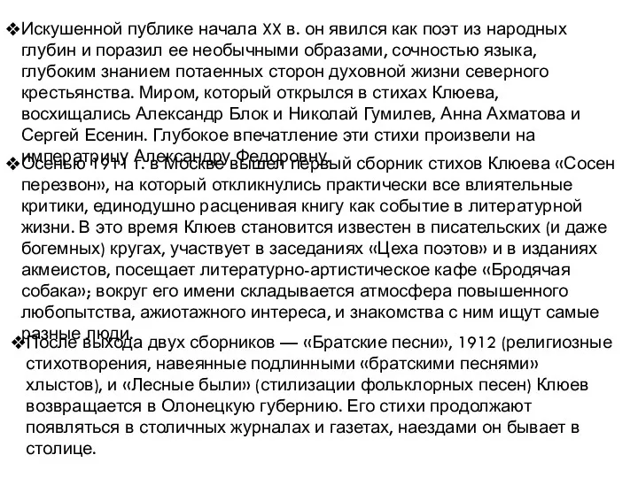 Осенью 1911 г. в Москве вышел первый сборник стихов Клюева