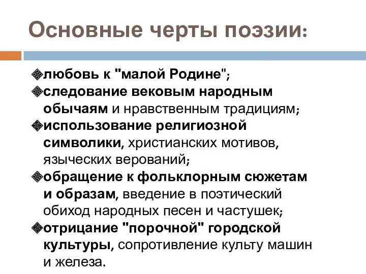 Основные черты поэзии: любовь к "малой Родине"; следование вековым народным