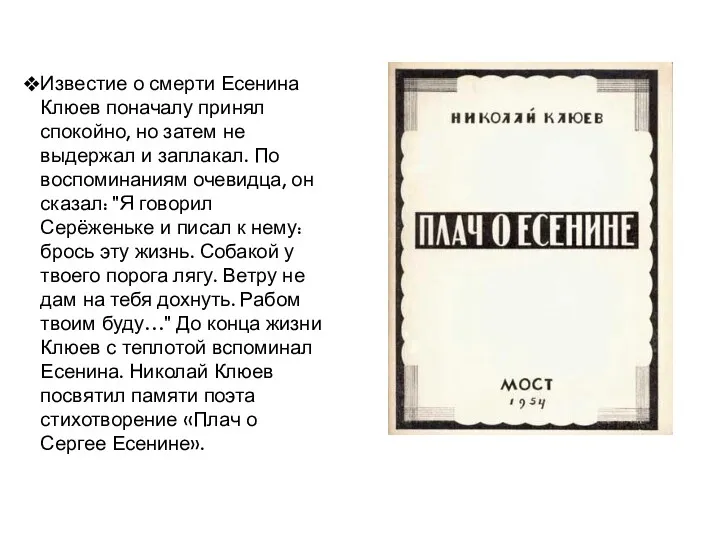Известие о смерти Есенина Клюев поначалу принял спокойно, но затем