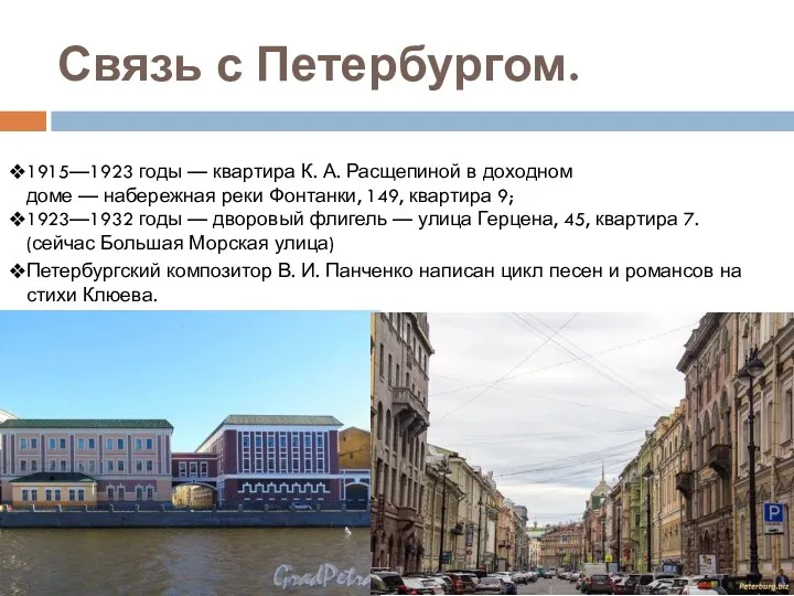 Связь с Петербургом. 1915—1923 годы — квартира К. А. Расщепиной