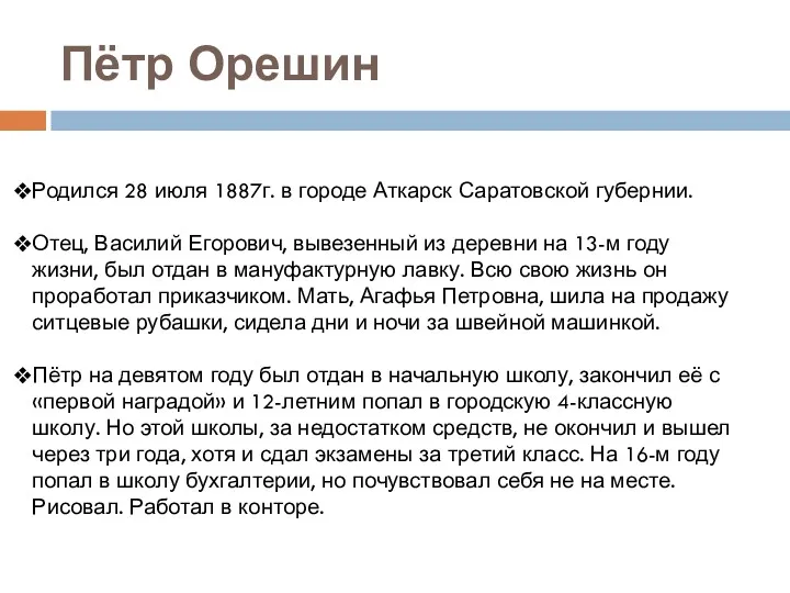 Пётр Орешин Родился 28 июля 1887г. в городе Аткарск Саратовской