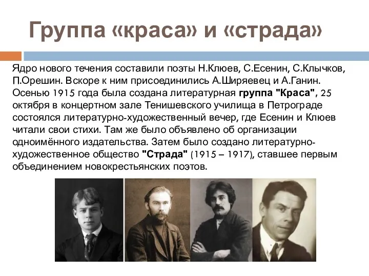 Группа «краса» и «страда» Ядро нового течения составили поэты Н.Клюев,