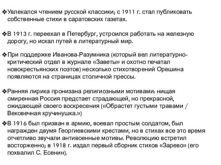 Увлекался чтением русской классики; с 1911 г. стал публиковать собственные