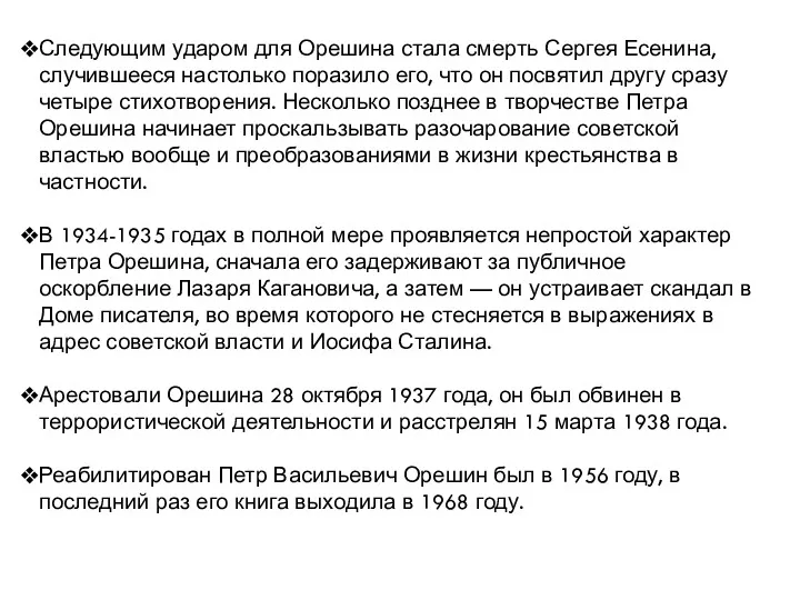 Следующим ударом для Орешина стала смерть Сергея Есенина, случившееся настолько