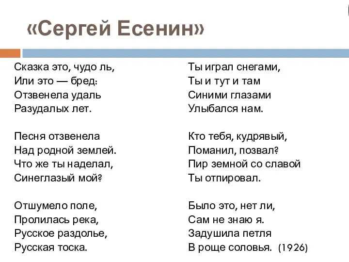 «Сергей Есенин» Сказка это, чудо ль, Или это — бред: