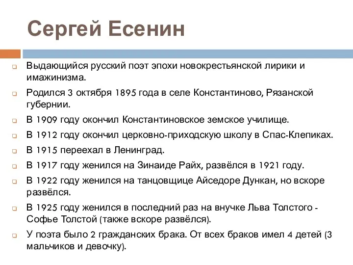 Сергей Есенин Выдающийся русский поэт эпохи новокрестьянской лирики и имажинизма.