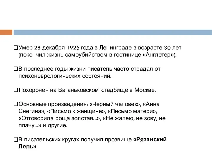 Умер 28 декабря 1925 года в Ленинграде в возрасте 30