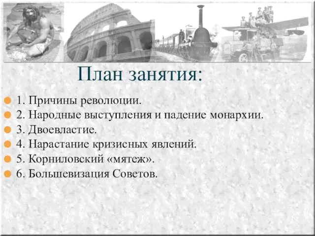 План занятия: 1. Причины революции. 2. Народные выступления и падение