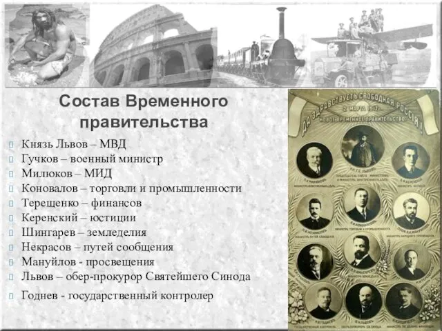 Князь Львов – МВД Гучков – военный министр Милюков –