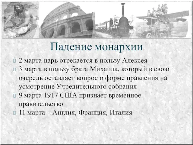 2 марта царь отрекается в пользу Алексея 3 марта в