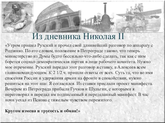 «Утром пришел Рузский и прочел свой длиннейший разговор по аппарату