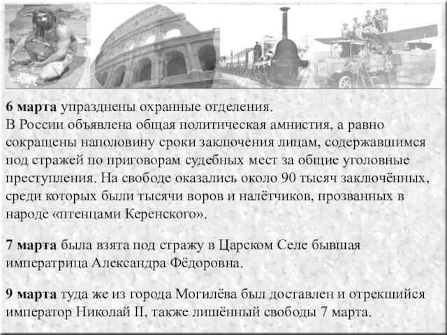 6 марта упразднены охранные отделения. В России объявлена общая политическая