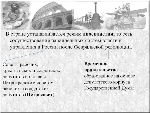 В стране устанавливается режим двоевластия, то есть сосуществование параллельных систем