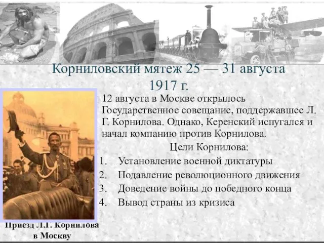 12 августа в Москве открылось Государственное совещание, поддержавшее Л.Г. Корнилова.