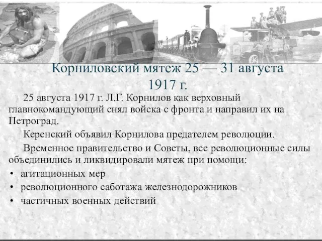 25 августа 1917 г. Л.Г. Корнилов как верховный главнокомандующий снял