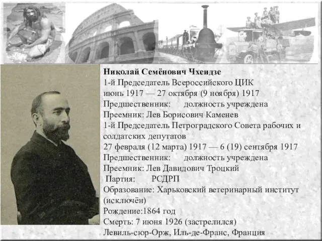 Николай Семёнович Чхеидзе 1-й Председатель Всероссийского ЦИК июнь 1917 —