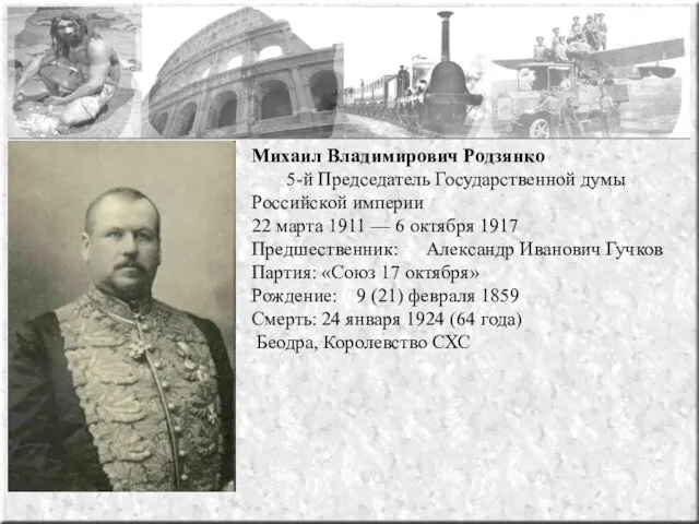 Михаил Владимирович Родзянко 5-й Председатель Государственной думы Российской империи 22