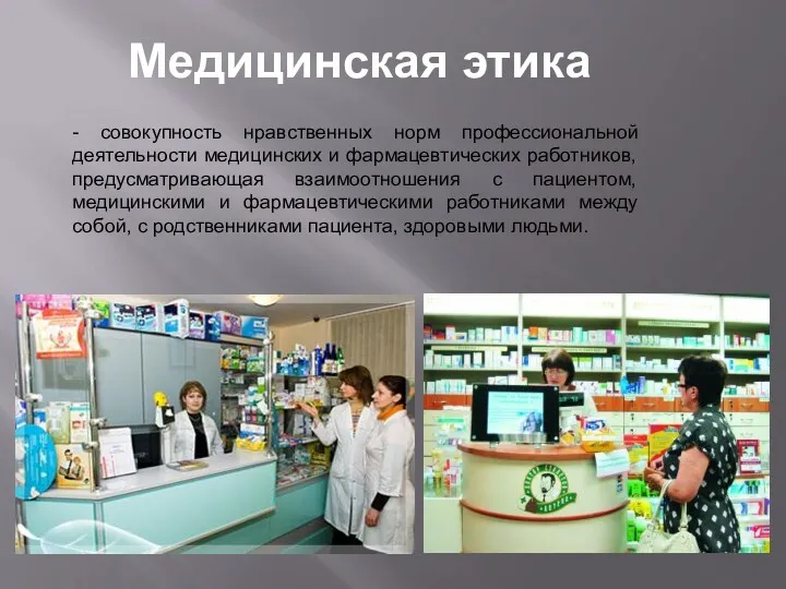 - совокупность нравственных норм профессиональной деятельности медицинских и фармацевтических работников,