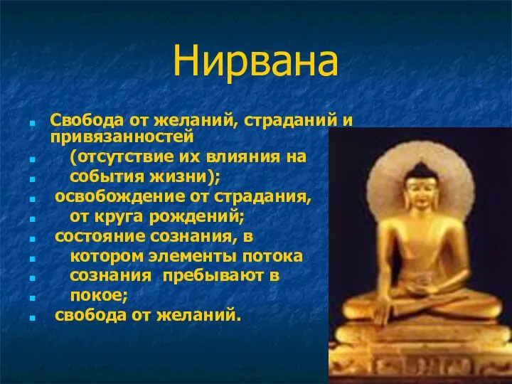 Нирвана Свобода от желаний, страданий и привязанностей (отсутствие их влияния