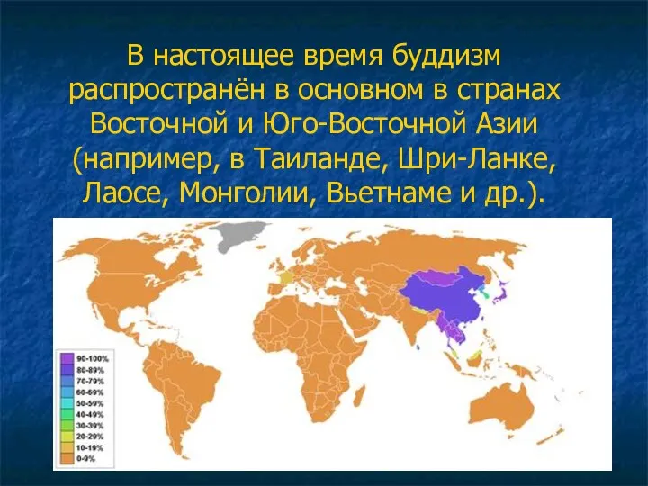 В настоящее время буддизм распространён в основном в странах Восточной