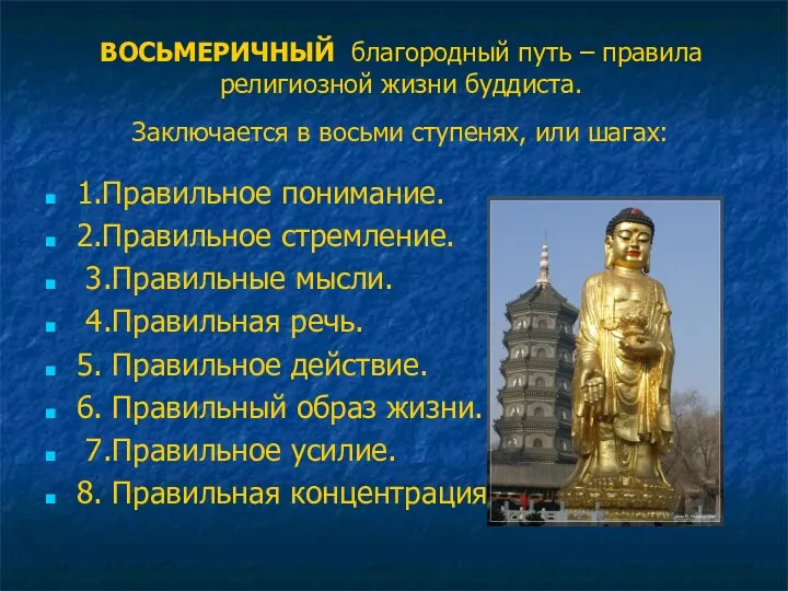 ВОСЬМЕРИЧНЫЙ благородный путь – правила религиозной жизни буддиста. Заключается в