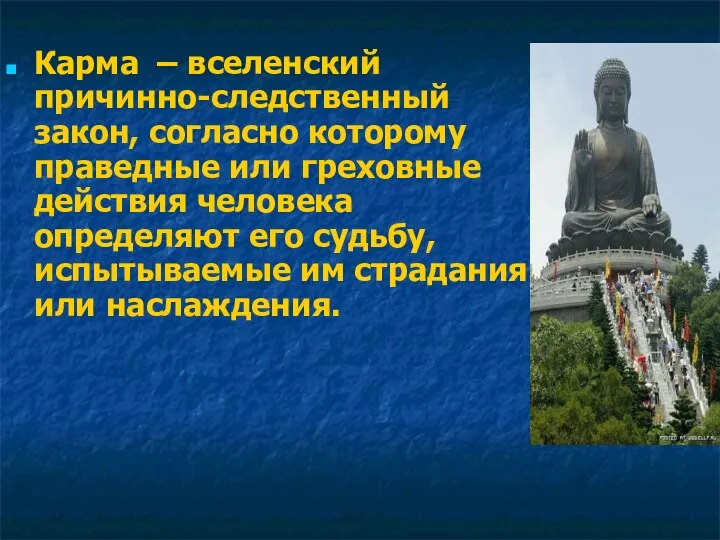 Карма – вселенский причинно-следственный закон, согласно которому праведные или греховные