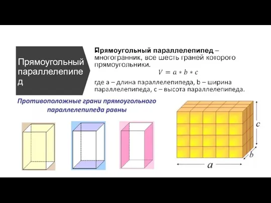 Прямоугольный параллелепипед