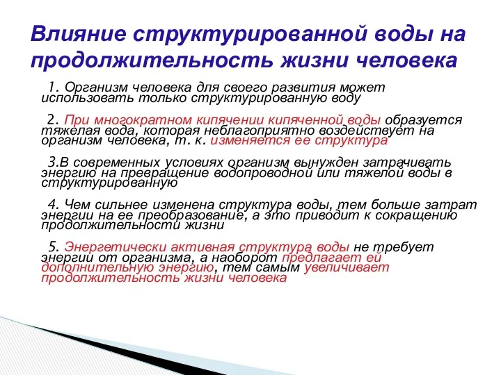 1. Организм человека для своего развития может использовать только структурированную