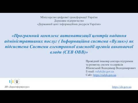 Програмний комплекс автоматизації центрів надання адміністративних послуг (Інформаційна система Вулик)