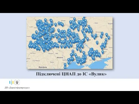 Підключені ЦНАП до ІС «Вулик»