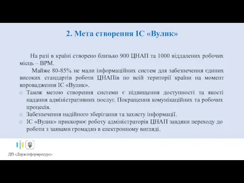 2. Мета створення ІС «Вулик» На разі в країні створено