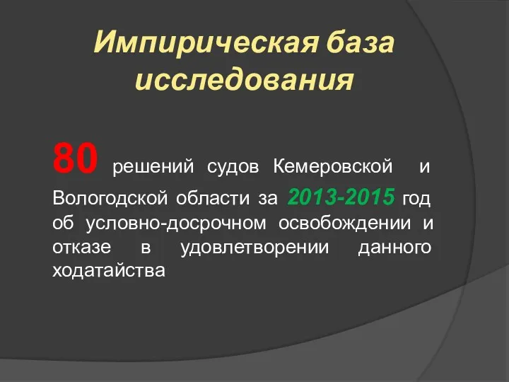 Импирическая база исследования 80 решений судов Кемеровской и Вологодской области