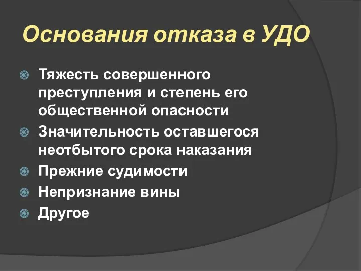 Основания отказа в УДО Тяжесть совершенного преступления и степень его