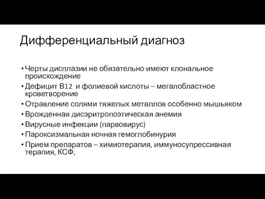 Дифференциальный диагноз Черты дисплазии не обязательно имеют клональное происхождение Дефицит