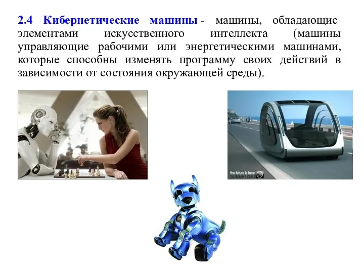 2.4 Кибернетические машины - машины, обладающие элементами искусственного интеллекта (машины