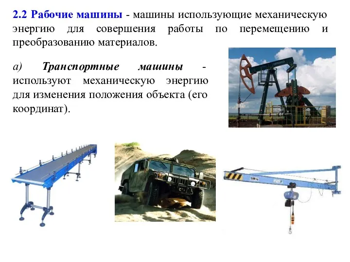 2.2 Рабочие машины - машины использующие механическую энергию для совершения