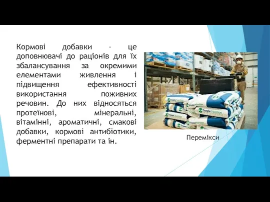 Кормові добавки - це доповнювачі до раціонів для їх збалансування