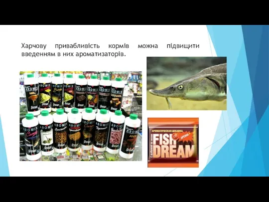 Харчову привабливість кормів можна підвищити введенням в них ароматизаторів.