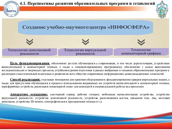 4.1. Перспективы развития образовательных программ и технологий Цель функционирования: обеспечение