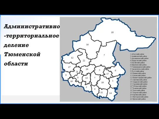 Административно-территориальное деление Тюменской области