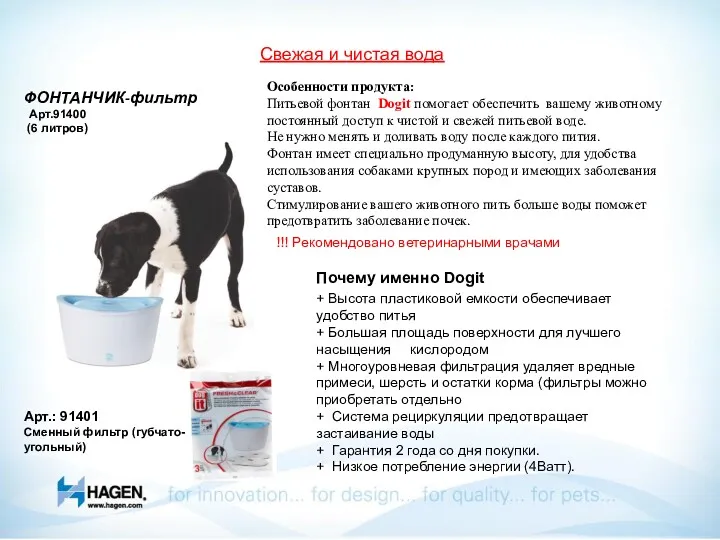 Особенности продукта: Питьевой фонтан Dogit помогает обеспечить вашему животному постоянный доступ к чистой
