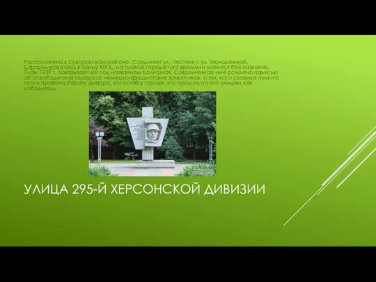 УЛИЦА 295-Й ХЕРСОНСКОЙ ДИВИЗИИ Расположена в Суворовском районе. Соединяет ул.