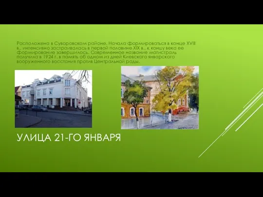УЛИЦА 21-ГО ЯНВАРЯ Расположена в Суворовском районе. Начала формироваться в