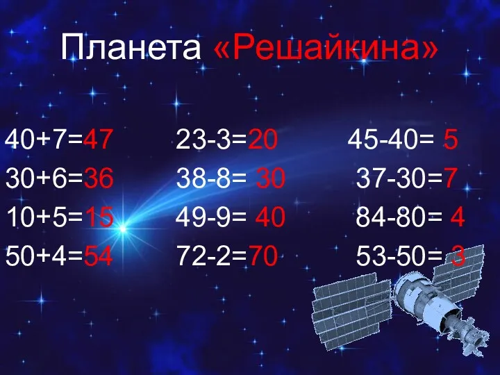 Планета «Решайкина» 40+7=47 23-3=20 45-40= 5 30+6=36 38-8= 30 37-30=7