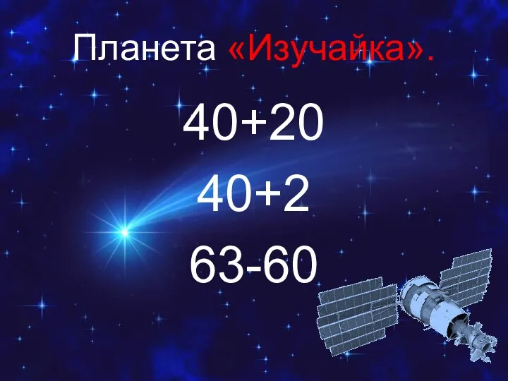 Планета «Изучайка». 40+20 40+2 63-60