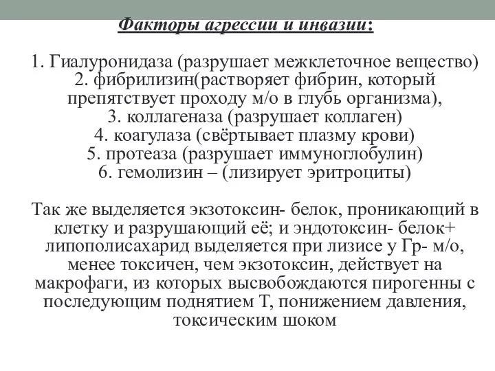 Факторы агрессии и инвазии: 1. Гиалуронидаза (разрушает межклеточное вещество) 2.